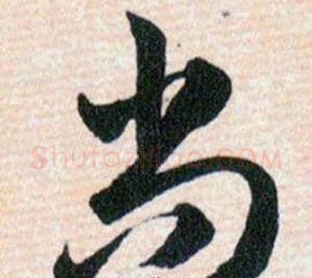尚字韩道亨毛笔草书书法写法,摘自草诀百韵歌