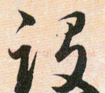 设字韩道亨毛笔草书书法写法,摘自草诀百韵歌
