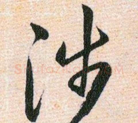 涉字韩道亨毛笔草书书法写法,摘自草诀百韵歌