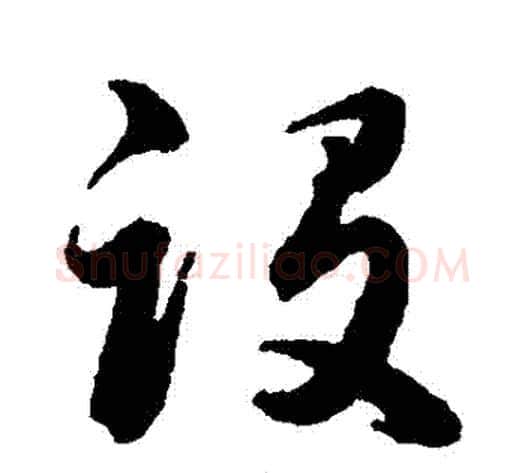 設字韩道亨毛笔草书书法写法,摘自韩道亨毛笔草书书法作品