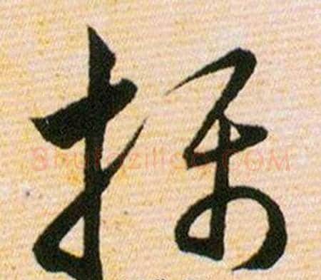攝字韩道亨毛笔草书书法写法,摘自草诀百韵歌