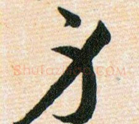 身字韩道亨毛笔草书书法写法,摘自草诀百韵歌