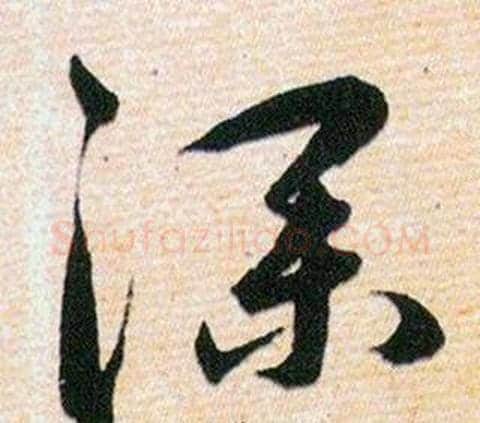 深字韩道亨毛笔草书书法写法,摘自草诀百韵歌
