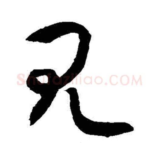 見字敬世江毛笔草书写法,摘自敬世江毛笔草书作品