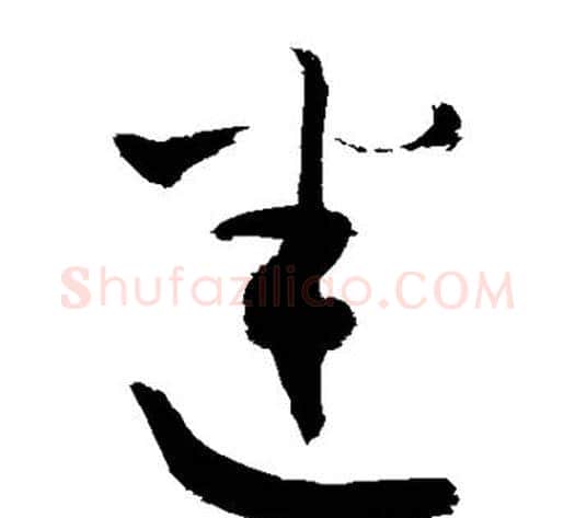 建字敬世江毛笔草书写法,摘自敬世江毛笔草书作品