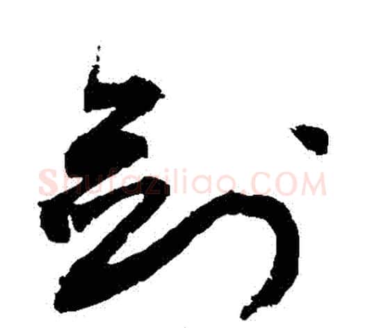 劍字敬世江毛笔草书写法,摘自敬世江毛笔草书作品
