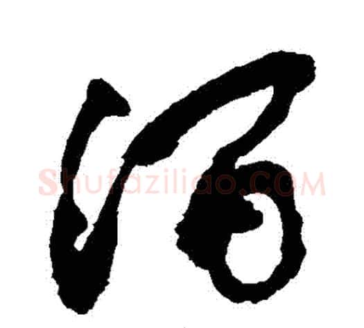 澗字敬世江毛笔草书写法,摘自敬世江毛笔草书作品