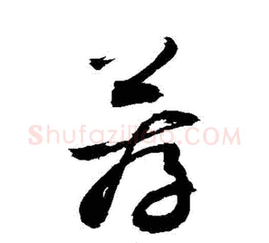 薦字敬世江毛笔草书写法,摘自敬世江毛笔草书作品