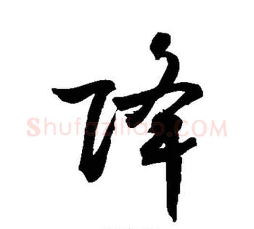 降字敬世江毛笔草书写法,摘自敬世江毛笔草书作品