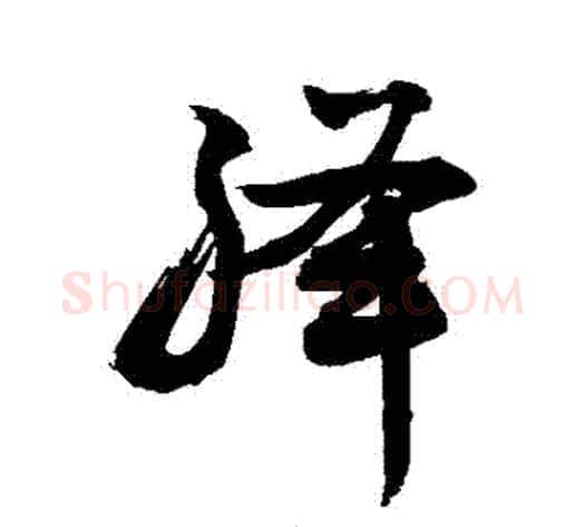 絳字敬世江毛笔草书写法,摘自敬世江毛笔草书作品