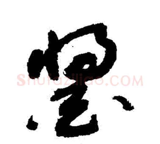 醬字敬世江毛笔草书写法,摘自敬世江毛笔草书作品