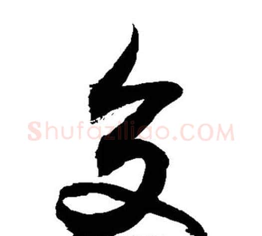 交字敬世江毛笔草书写法,摘自敬世江毛笔草书作品