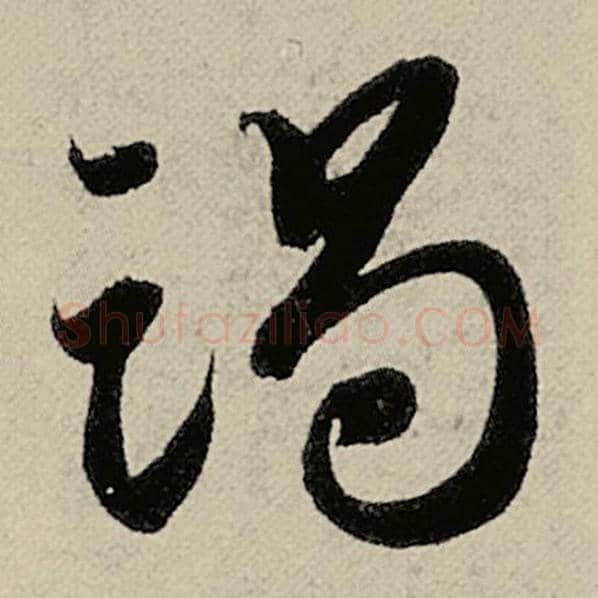 智永毛笔草书竭字的写法,摘自智永书法作品千字文