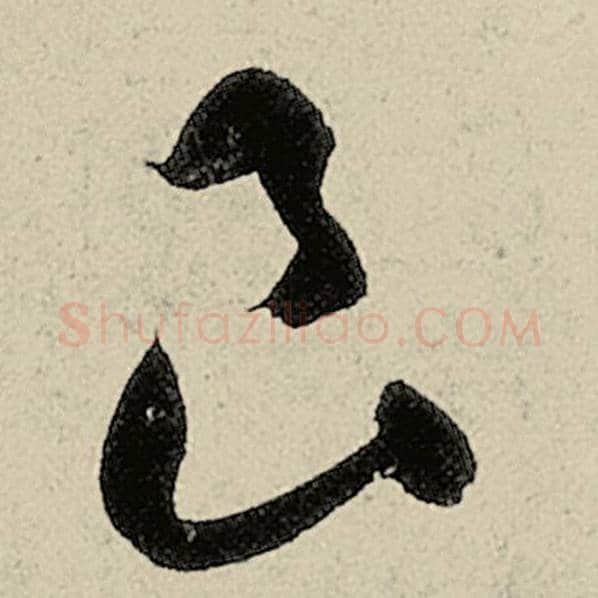 智永毛笔草书良字的写法,摘自智永书法作品千字文