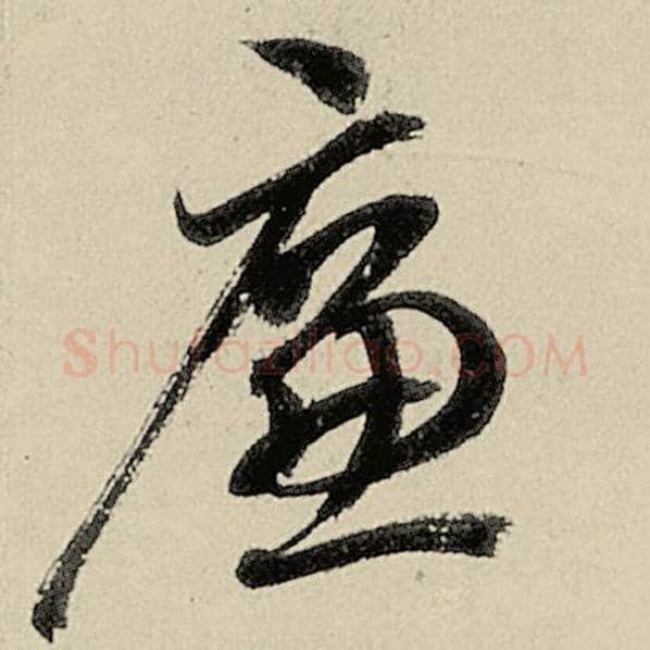 智永毛笔草书廉字的写法,摘自智永书法作品千字文