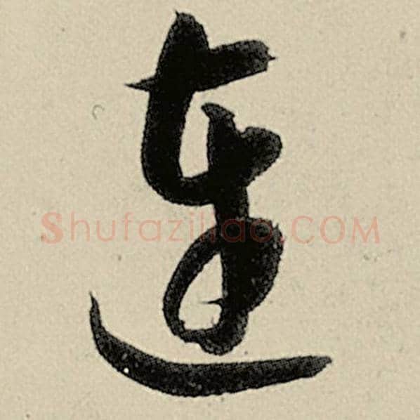 智永毛笔草书连字的写法,摘自智永书法作品千字文