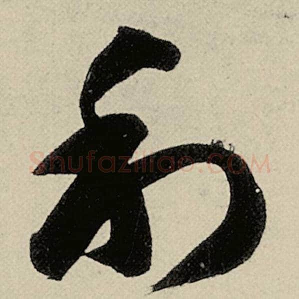 智永毛笔草书利字的写法,摘自智永书法作品千字文