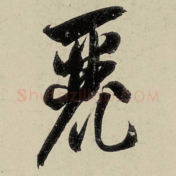 智永毛笔草书丽字的写法,摘自智永书法作品千字文