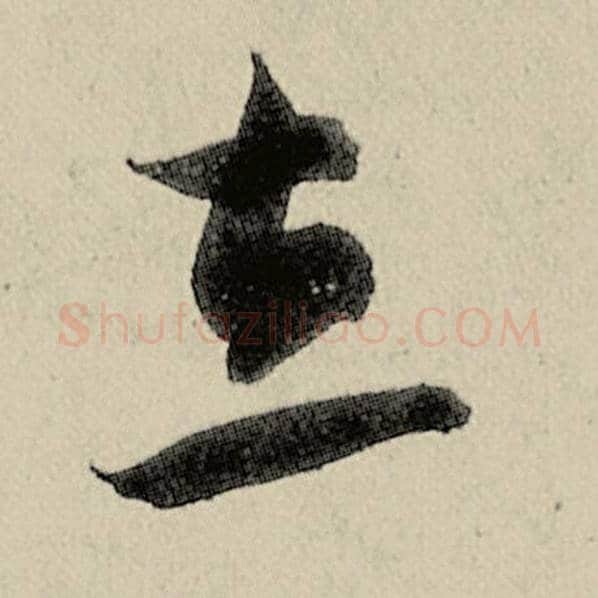 智永毛笔草书立字的写法,摘自智永书法作品千字文