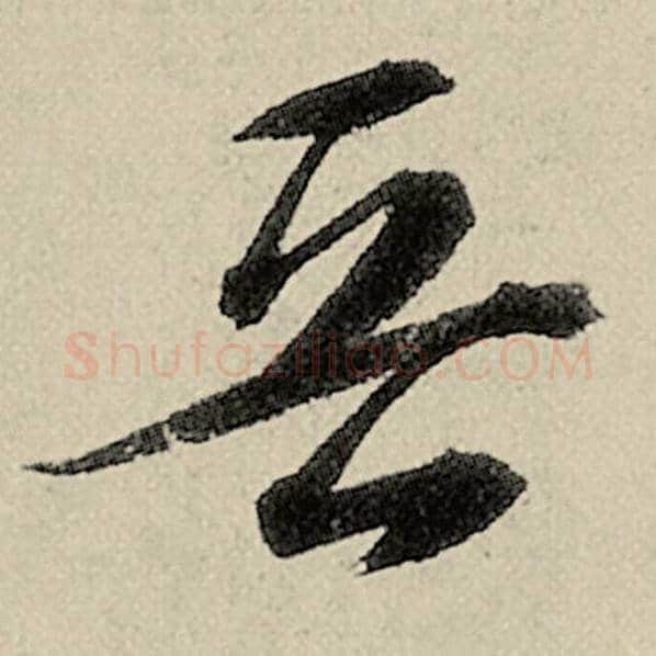 智永毛笔草书晋字的写法,摘自智永书法作品千字文