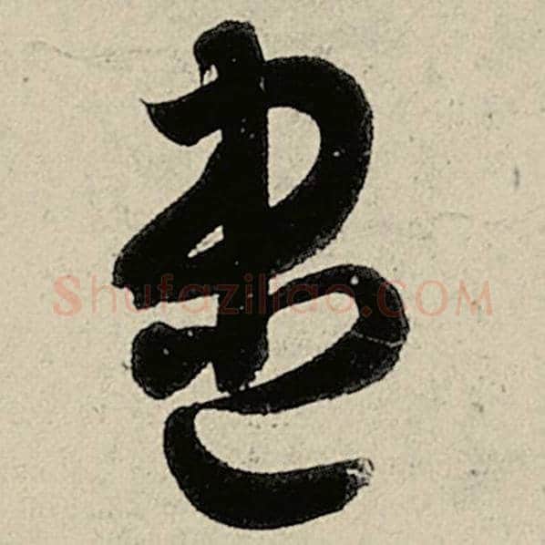 智永毛笔草书尽字的写法,摘自智永书法作品千字文
