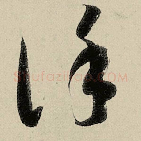 智永毛笔草书谨字的写法,摘自智永书法作品千字文