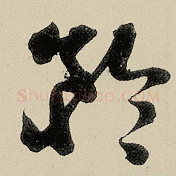 智永毛笔草书矜字的写法,摘自智永书法作品千字文