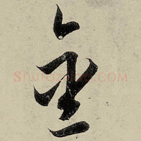 智永毛笔草书金字的写法,摘自智永书法作品千字文