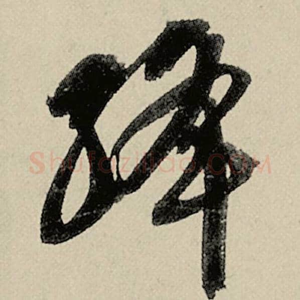 智永毛笔草书绛字的写法,摘自智永书法作品千字文
