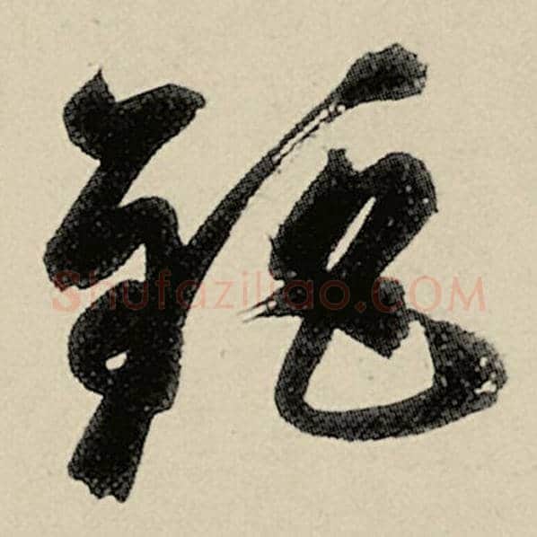 智永毛笔草书钜字的写法,摘自智永书法作品千字文