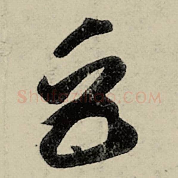 智永毛笔草书巨字的写法,摘自智永书法作品千字文
