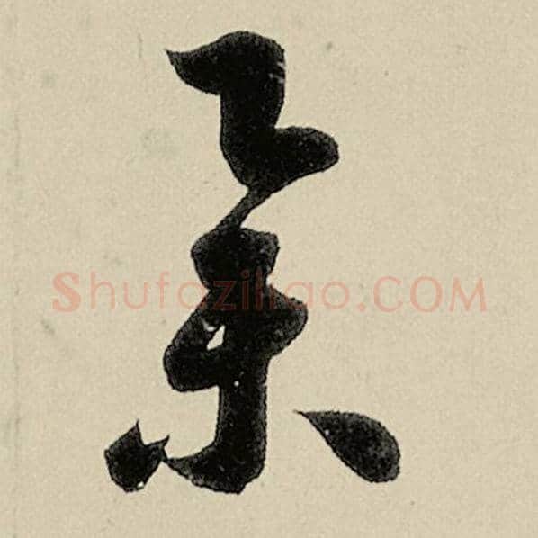 智永毛笔草书举字的写法,摘自智永书法作品千字文