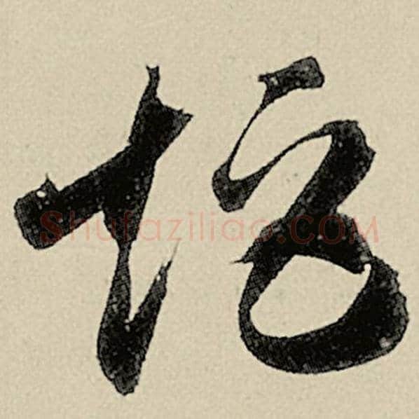 智永毛笔草书矩字的写法,摘自智永书法作品千字文