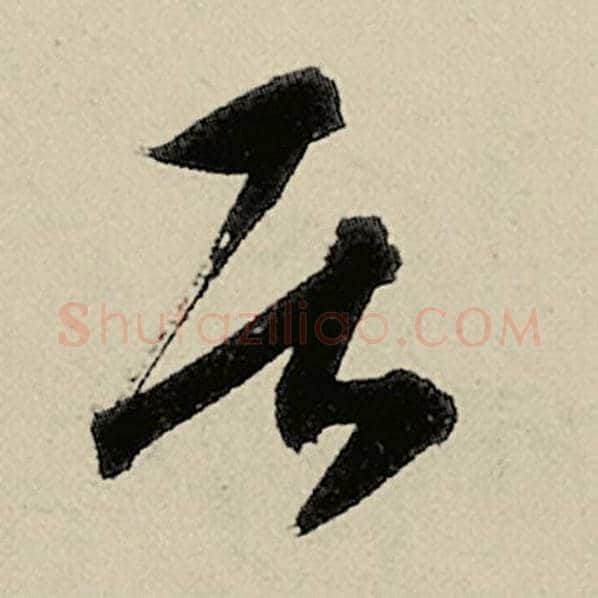 智永毛笔草书居字的写法,摘自智永书法作品千字文