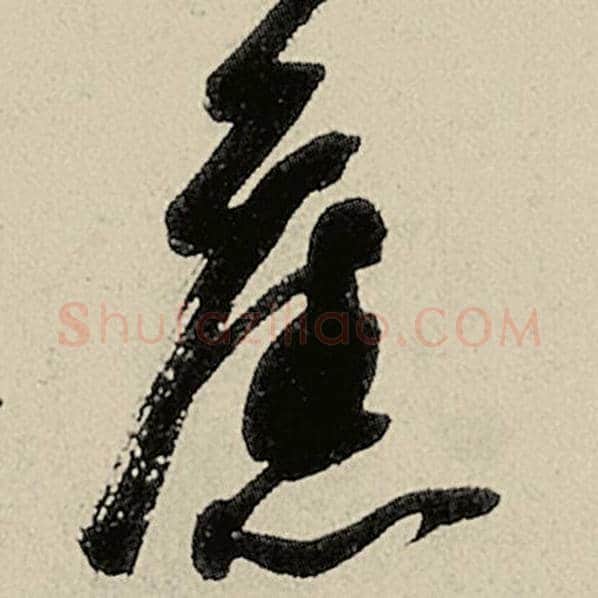 智永毛笔草书旧字的写法,摘自智永书法作品千字文