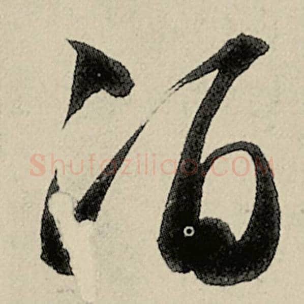 智永毛笔草书酒字的写法,摘自智永书法作品千字文
