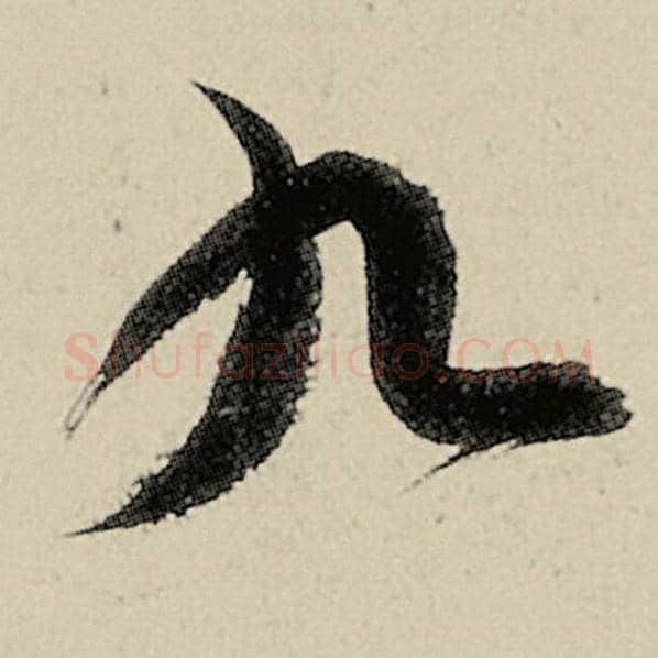 智永毛笔草书九字的写法,摘自智永书法作品千字文