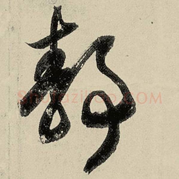 智永毛笔草书静字的写法,摘自智永书法作品千字文
