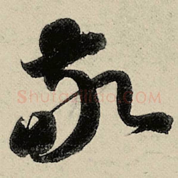 智永毛笔草书敬字的写法,摘自智永书法作品千字文