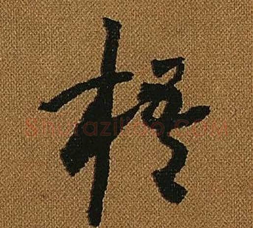 梧字怀素毛笔草书书法写法,摘自小草千字文