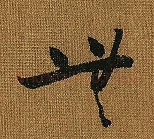 無字怀素毛笔草书书法写法,摘自小草千字文