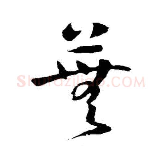 蕪字怀素毛笔草书书法写法,摘自怀素毛笔草书书法作品