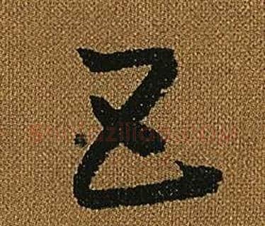 五字怀素毛笔草书书法写法,摘自小草千字文