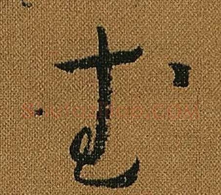 武字怀素毛笔草书书法写法,摘自小草千字文