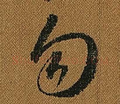 勿字怀素毛笔草书书法写法,摘自小草千字文