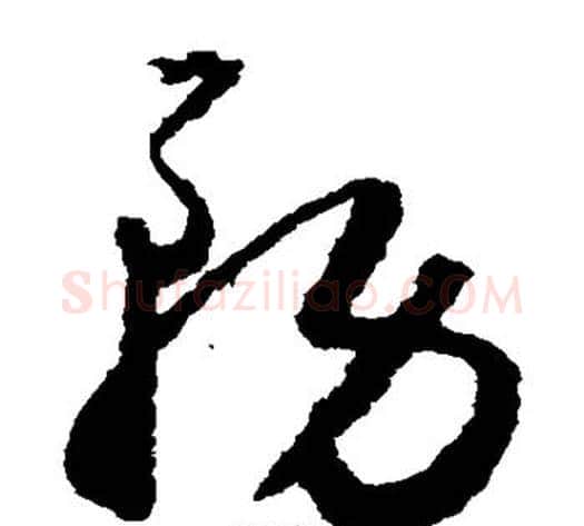 务字怀素毛笔草书书法写法,摘自怀素毛笔草书书法作品