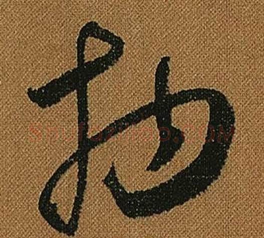 物字怀素毛笔草书书法写法,摘自小草千字文