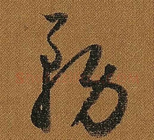 務字怀素毛笔草书书法写法,摘自小草千字文