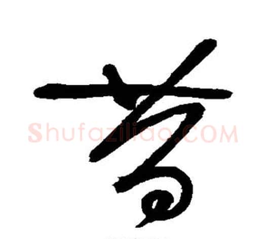 昔字怀素毛笔草书书法写法,摘自怀素毛笔草书书法作品