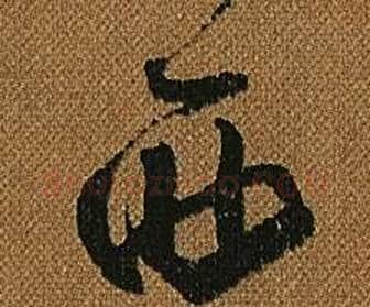 西字怀素毛笔草书书法写法,摘自小草千字文